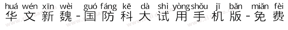 华文新魏-国防科大试用手机版字体转换
