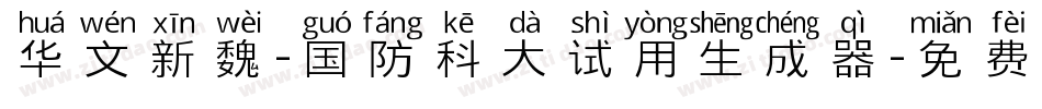 华文新魏-国防科大试用生成器字体转换