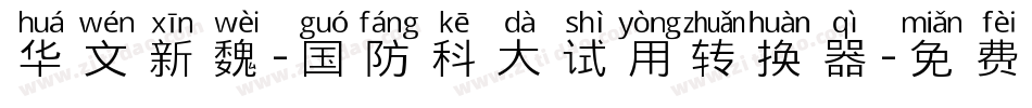 华文新魏-国防科大试用转换器字体转换