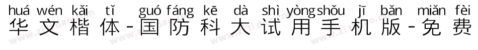 华文楷体-国防科大试用手机版字体转换