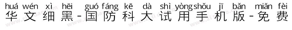 华文细黑-国防科大试用手机版字体转换