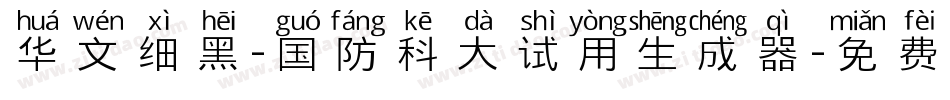 华文细黑-国防科大试用生成器字体转换
