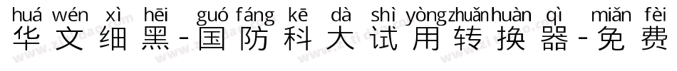 华文细黑-国防科大试用转换器字体转换