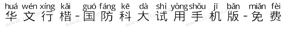 华文行楷-国防科大试用手机版字体转换