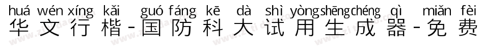 华文行楷-国防科大试用生成器字体转换