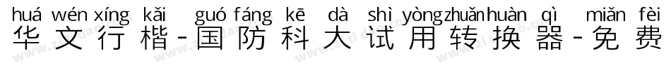 华文行楷-国防科大试用转换器字体转换