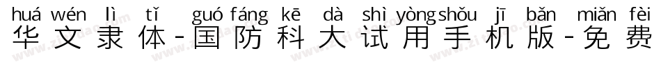 华文隶体-国防科大试用手机版字体转换