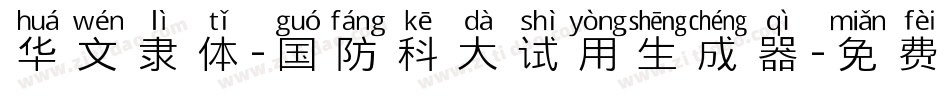 华文隶体-国防科大试用生成器字体转换