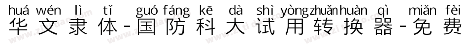 华文隶体-国防科大试用转换器字体转换