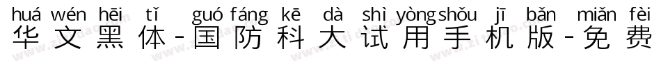 华文黑体-国防科大试用手机版字体转换