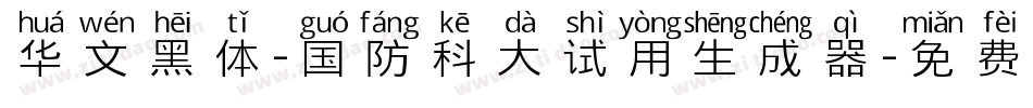 华文黑体-国防科大试用生成器字体转换