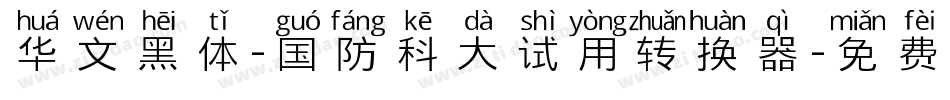 华文黑体-国防科大试用转换器字体转换