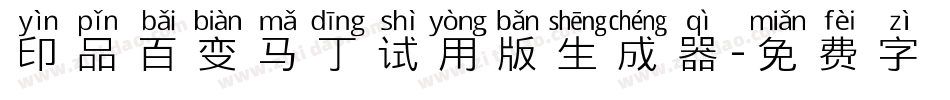 印品百变马丁试用版生成器字体转换