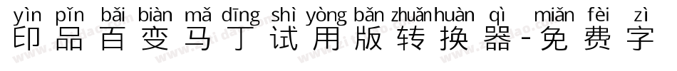 印品百变马丁试用版转换器字体转换