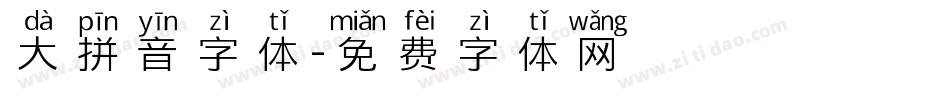 大拼音字体字体转换