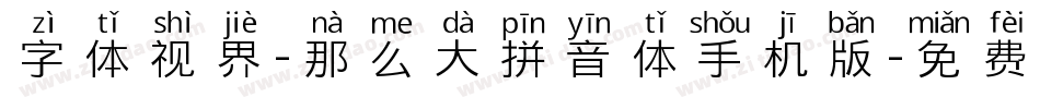 字体视界-那么大拼音体手机版字体转换