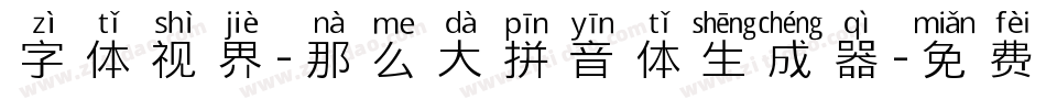 字体视界-那么大拼音体生成器字体转换