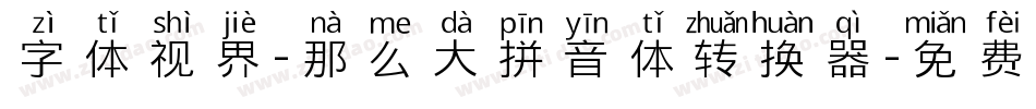 字体视界-那么大拼音体转换器字体转换