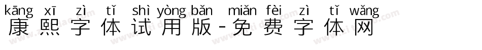 康熙字体试用版字体转换