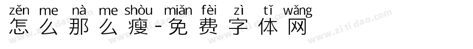 怎么那么瘦字体转换