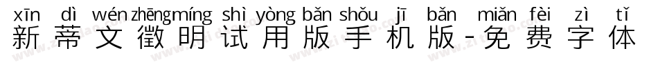 新蒂文徵明试用版手机版字体转换