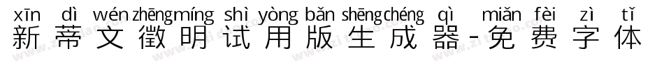 新蒂文徵明试用版生成器字体转换