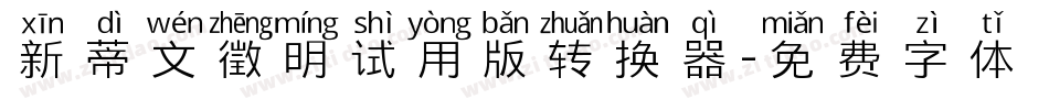 新蒂文徵明试用版转换器字体转换