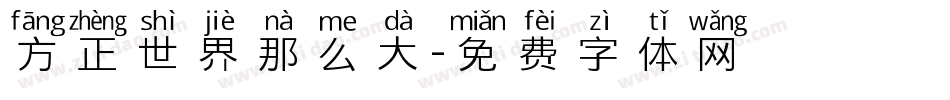 方正世界那么大字体转换