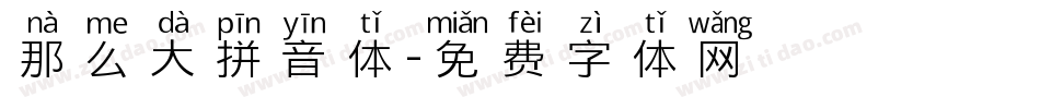 那么大拼音体字体转换