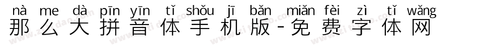 那么大拼音体手机版字体转换