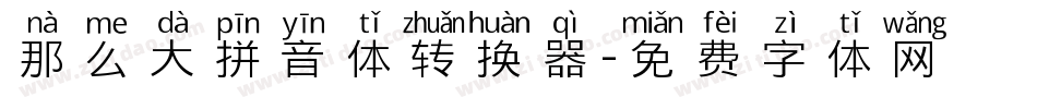 那么大拼音体转换器字体转换