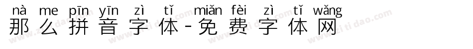 那么拼音字体字体转换