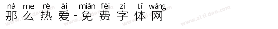 那么热爱字体转换