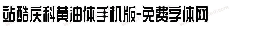 站酷庆科黄油体手机版字体转换