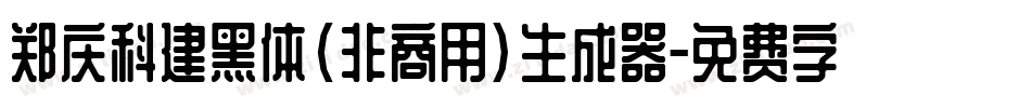 郑庆科建黑体(非商用)生成器字体转换