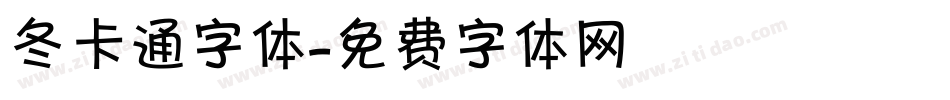 冬卡通字体字体转换