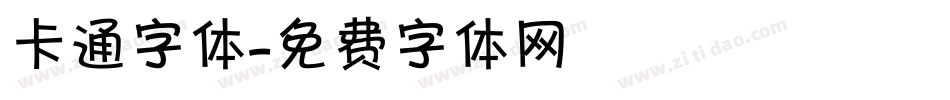 卡通字体字体转换