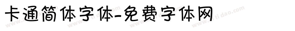 卡通简体字体字体转换