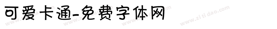 可爱卡通字体转换