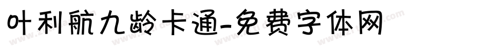 叶利航九龄卡通字体转换