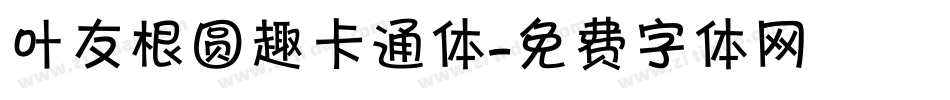 叶友根圆趣卡通体字体转换
