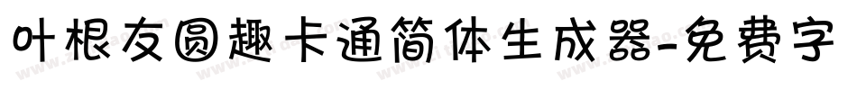 叶根友圆趣卡通简体生成器字体转换