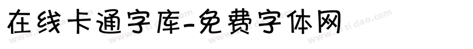 在线卡通字库字体转换