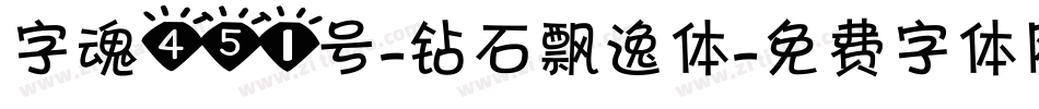 字魂451号-钻石飘逸体字体转换