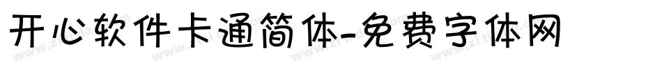 开心软件卡通简体字体转换