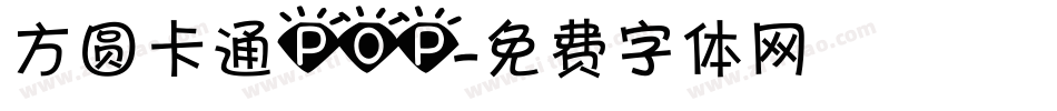 方圆卡通POP字体转换