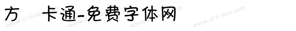 方圓卡通字体转换