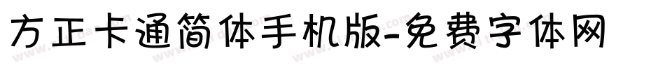 方正卡通简体手机版字体转换