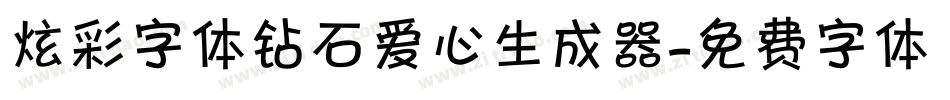 炫彩字体钻石爱心生成器字体转换