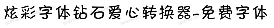 炫彩字体钻石爱心转换器字体转换
